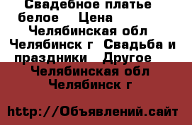 Свадебное платье ( белое) › Цена ­ 14 000 - Челябинская обл., Челябинск г. Свадьба и праздники » Другое   . Челябинская обл.,Челябинск г.